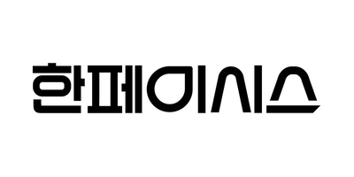 한페이시스