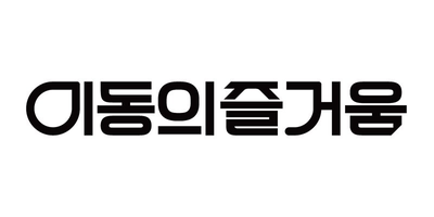 이동의즐거움
