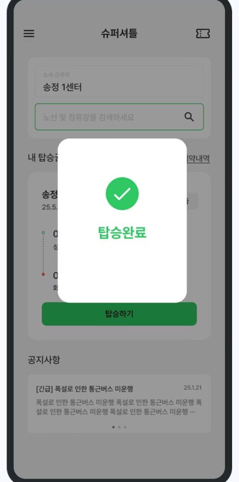 탑승 완료 화면