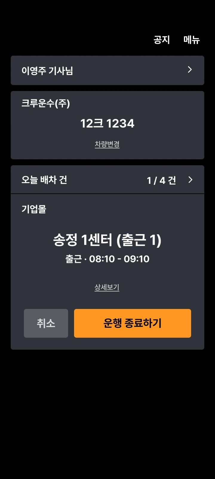 슈퍼무브 드라이버 - 운행 시작 화면