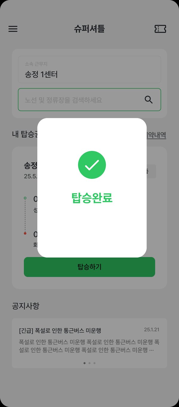 슈퍼셔틀 승객 앱 - 탑승완료