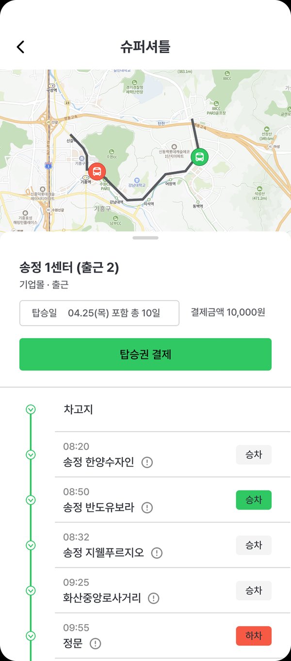 슈퍼셔틀 승객 앱 - 탑승권 조회/결제